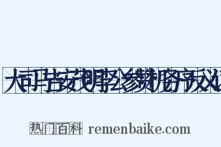 大司马吉安茂明李公参赞机务序反义词是什么意思的图片